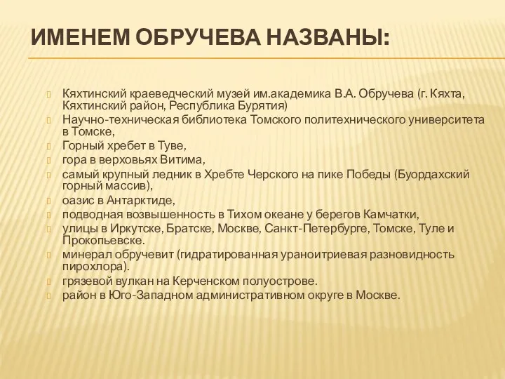 ИМЕНЕМ ОБРУЧЕВА НАЗВАНЫ: Кяхтинский краеведческий музей им.академика В.А. Обручева (г.