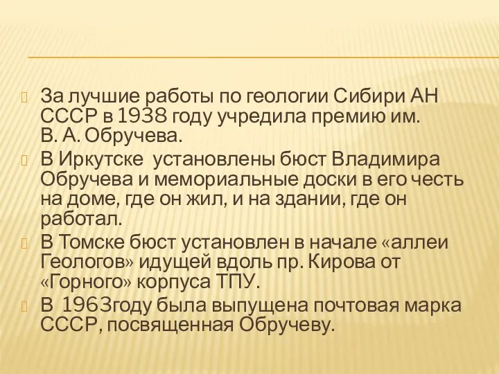 За лучшие работы по геологии Сибири АН СССР в 1938