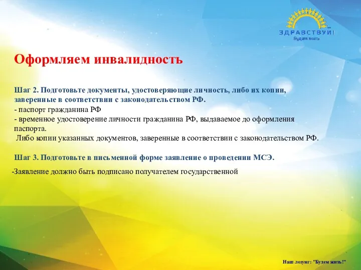 Наш лозунг: "Будем жить!" Шаг 2. Подготовьте документы, удостоверяющие личность,