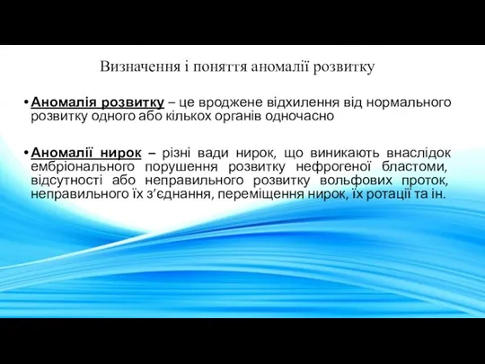 Визначення і поняття аномалії розвитку Аномалія розвитку – це вроджене