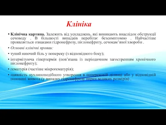 Клініка Клінічна картина. Залежить від ускладнень, які виникають внаслідок обструкції