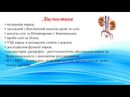 Діагностика пальпація нирки; загальний і біохімічний аналізи крові та сечі;