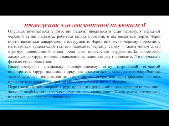 ПРОВЕДЕННЯ ЛАПАРОСКОПІЧНОЇ НЕФРОПЕКСІЇ Операція починається з того, що пацієнт вводиться