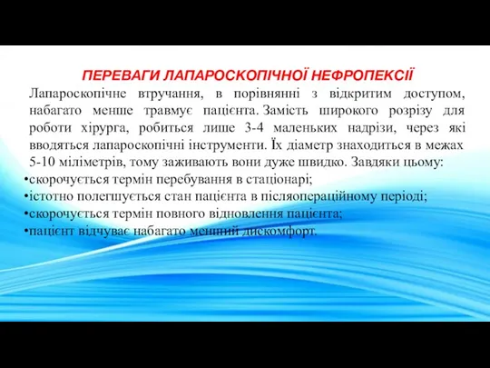 ПЕРЕВАГИ ЛАПАРОСКОПІЧНОЇ НЕФРОПЕКСІЇ Лапароскопічне втручання, в порівнянні з відкритим доступом,