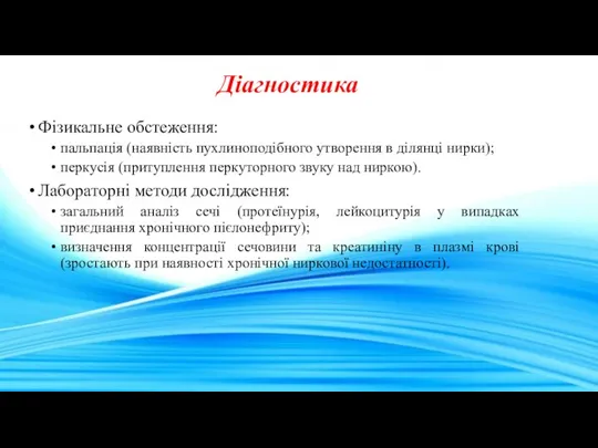 Діагностика Фізикальне обстеження: пальпація (наявність пухлиноподібного утворення в ділянці нирки);