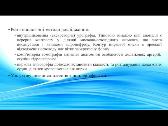 Рентгенологічні методи дослідження: внутрішньовенна (екскреторна) урографія. Типовою ознакою цієї аномалії