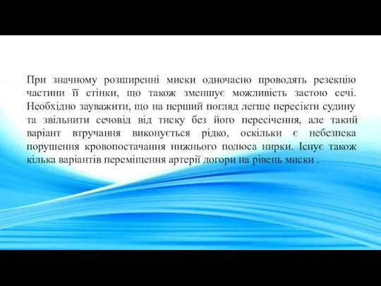 При значному розширенні миски одночасно проводять резекцію частини її стінки,