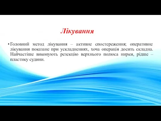 Лікування Головний метод лікування – активне спостереження; оперативне лікування показане