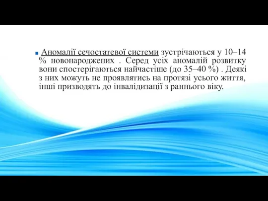 Аномалії сечостатевої системи зустрічаються у 10–14 % новонароджених . Серед