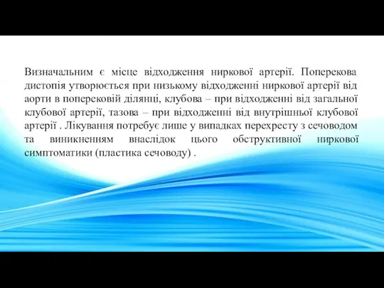 Визначальним є місце відходження ниркової артерії. Поперекова дистопія утворюється при