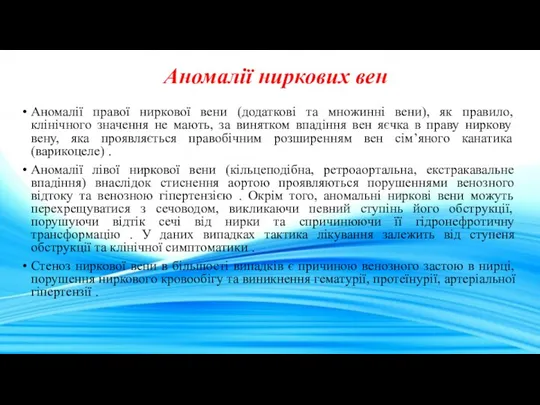 Аномалії ниркових вен Аномалії правої ниркової вени (додаткові та множинні