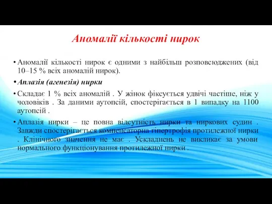 Аномалії кількості нирок Аномалії кількості нирок є одними з найбільш