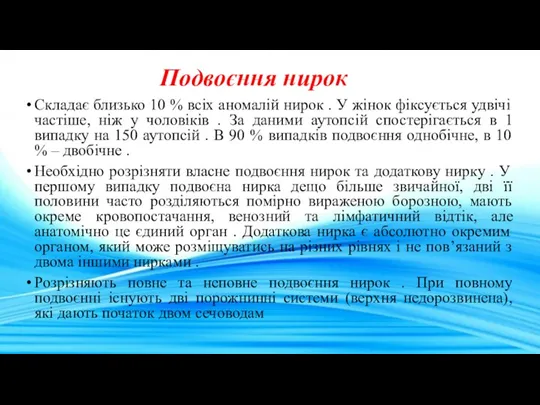 Подвоєння нирок Складає близько 10 % всіх аномалій нирок .