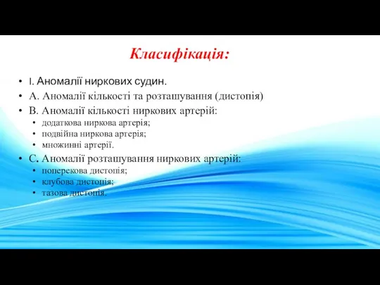 Класифікація: I. Аномалії ниркових судин. A. Аномалії кількості та розташування