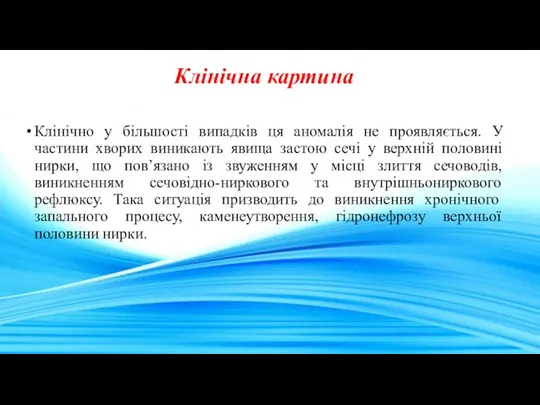 Клінічна картина Клінічно у більшості випадків ця аномалія не проявляється.