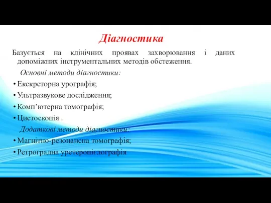 Діагностика Базується на клінічних проявах захворювання і даних допоміжних інструментальних