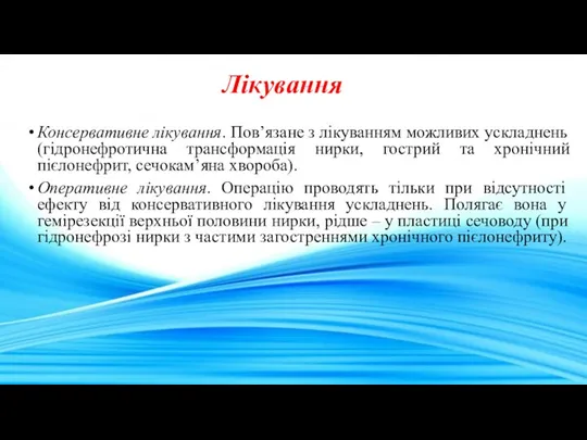 Лікування Консервативне лікування. Пов’язане з лікуванням можливих ускладнень (гідронефротична трансформація