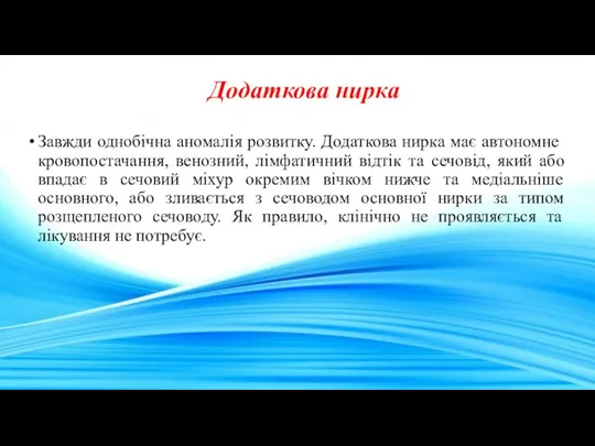 Додаткова нирка Завжди однобічна аномалія розвитку. Додаткова нирка має автономне