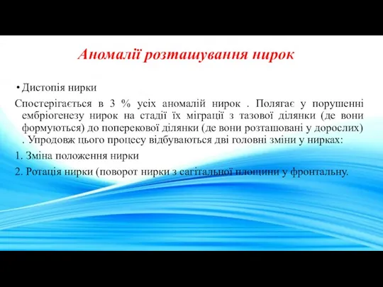 Аномалії розташування нирок Дистопія нирки Спостерігається в 3 % усіх