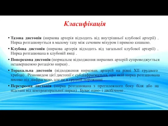 Класифікація Тазова дистопія (ниркова артерія відходить від внутрішньої клубової артерії)