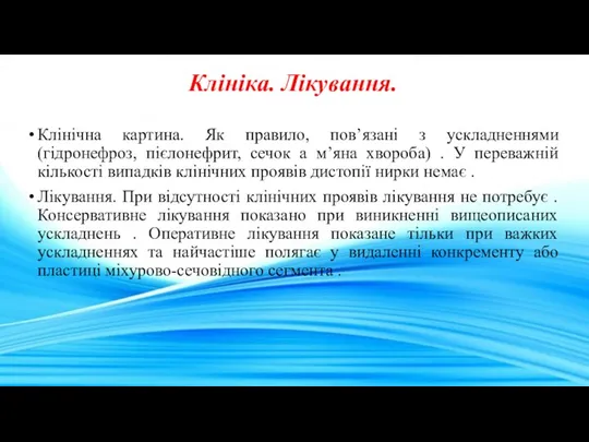 Клініка. Лікування. Клінічна картина. Як правило, пов’язані з ускладненнями (гідронефроз,