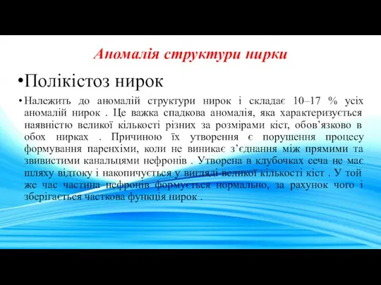 Аномалія структури нирки Полікістоз нирок Належить до аномалій структури нирок