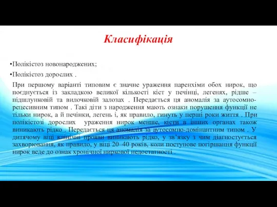 Класифікація Полікістоз новонароджених; Полікістоз дорослих . При першому варіанті типовим