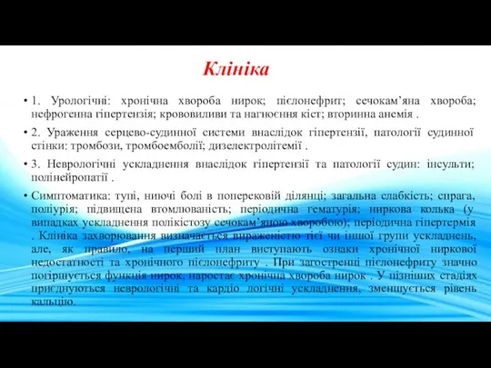 Клініка 1. Урологічні: хронічна хвороба нирок; пієлонефрит; сечокам’яна хвороба; нефрогенна