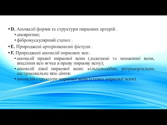 D. Аномалії форми та структури ниркових артерій . аневризми; фібромускулярний