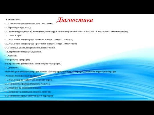 Діагностика І. Зміни в сечі. 1 . Гіпоізостенурія (щільність сечі