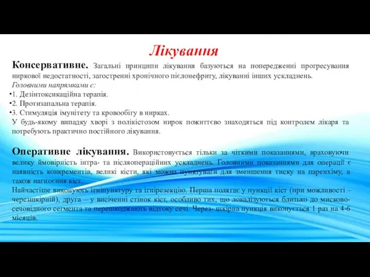 Лікування Консервативне. Загальні принципи лікування базуються на попередженні прогресування ниркової