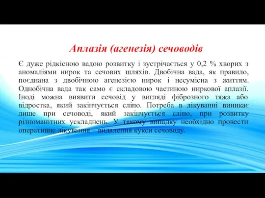 Аплазія (агенезія) сечоводів Є дуже рідкісною вадою розвитку і зустрічається