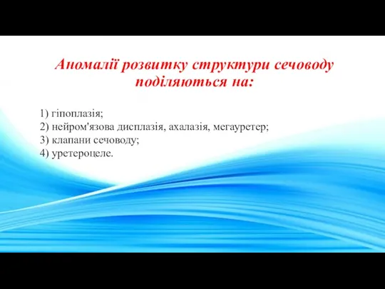 Аномалії розвитку структури сечоводу поділяються на: 1) гіпоплазія; 2) нейром'язова