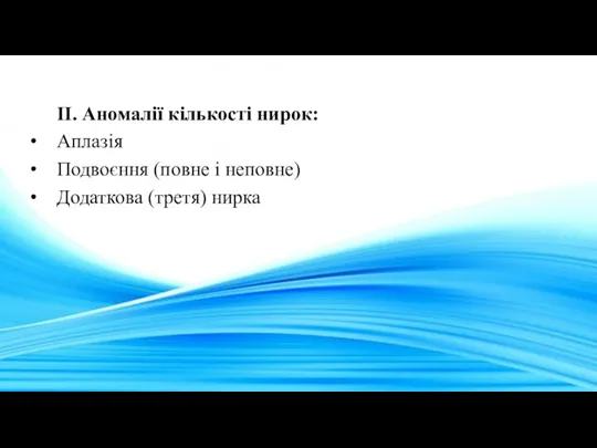 II. Аномалії кількості нирок: Аплазія Подвоєння (повне i неповне) Додаткова (третя) нирка