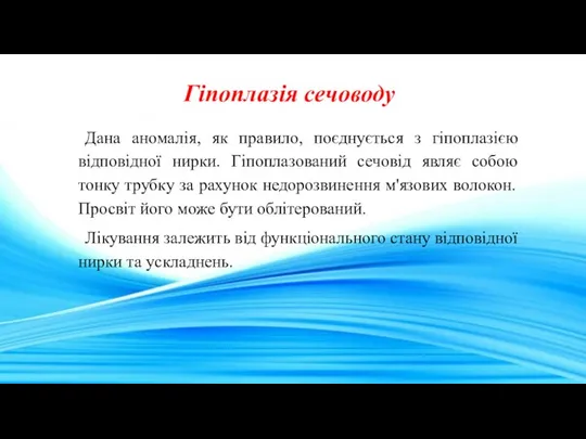 Гіпоплазія сечоводу Дана аномалія, як правило, поєднується з гіпоплазією відповідної