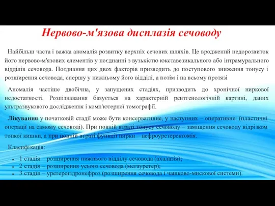 Нервово-м'язова дисплазія сечоводу Найбільш часта і важка аномалія розвитку верхніх