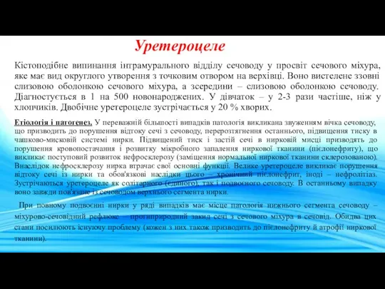 Уретероцеле Кістоподібне випинання інтрамурального відділу сечоводу у просвіт сечового міхура,