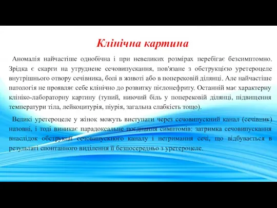 Клінічна картина Аномалія найчастіше однобічна і при невеликих розмірах перебігає