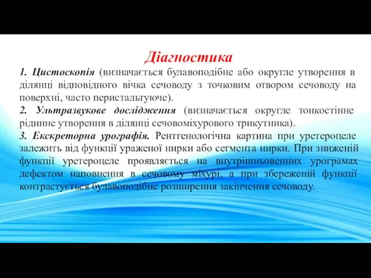 Діагностика 1. Цистоскопія (визначається булавоподібне або округле утворення в ділянці