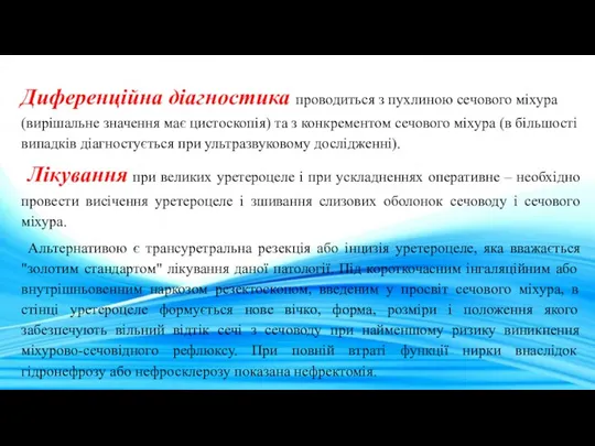 Диференційна діагностика проводиться з пухлиною сечового міхура (вирішальне значення має