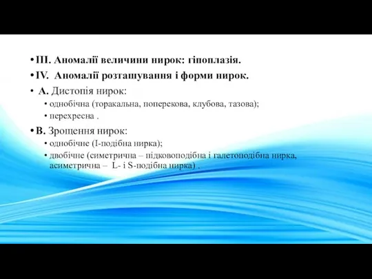 III. Аномалії величини нирок: гіпоплазія. ІV. Аномалії розташування i форми