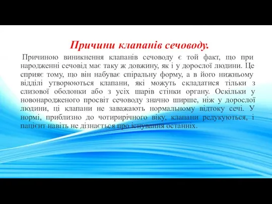 Причини клапанів сечоводу. Причиною виникнення клапанів сечоводу є той факт,