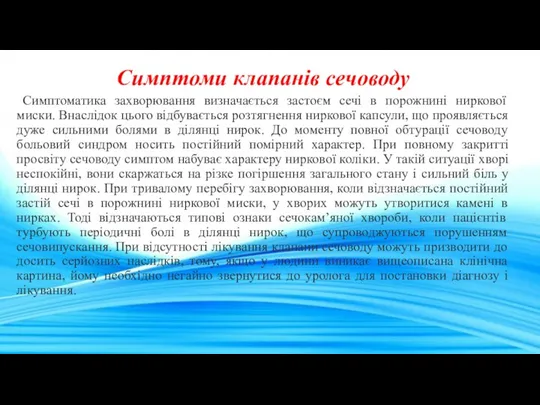 Симптоми клапанів сечоводу Симптоматика захворювання визначається застоєм сечі в порожнині