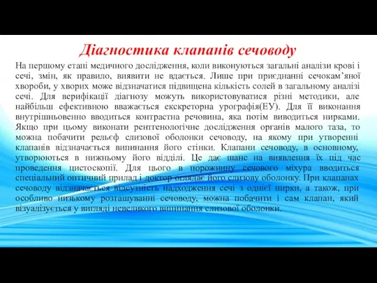 Діагностика клапанів сечоводу На першому етапі медичного дослідження, коли виконуються