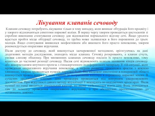 Лікування клапанів сечоводу Клапани сечоводу потребують лікування тільки в тому