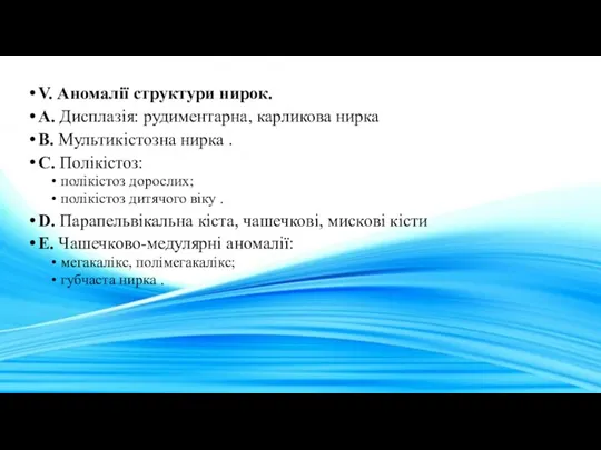 V. Аномалії структури нирок. A. Дисплазія: рудиментарна, карликова нирка B.