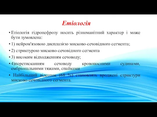 Етіологія Етіологія гідронефрозу носить різноманітний характер і може бути зумовлена: