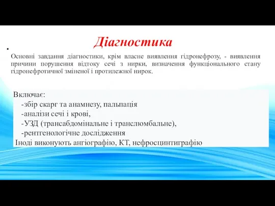 Основні завдання діагностики, крім власне виявлення гідронефрозу, - виявлення причини