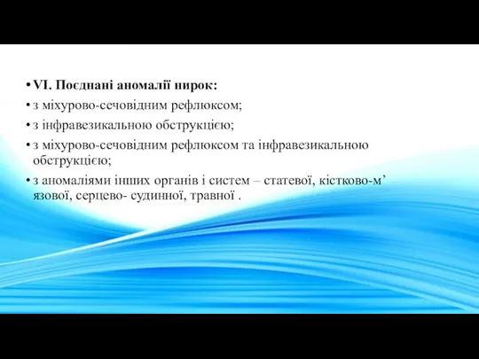 VI. Поєднані аномалії нирок: з міхурово-сечовідним рефлюксом; з інфравезикальною обструкцією;