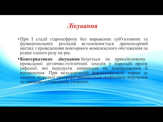 Лікування При І стадії гідронефрозу без виражених суб'єктивних та функціональних